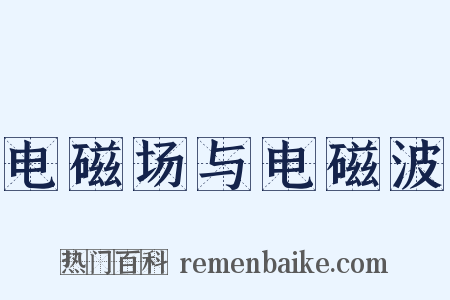 电磁场与电磁波是什么意思的图片